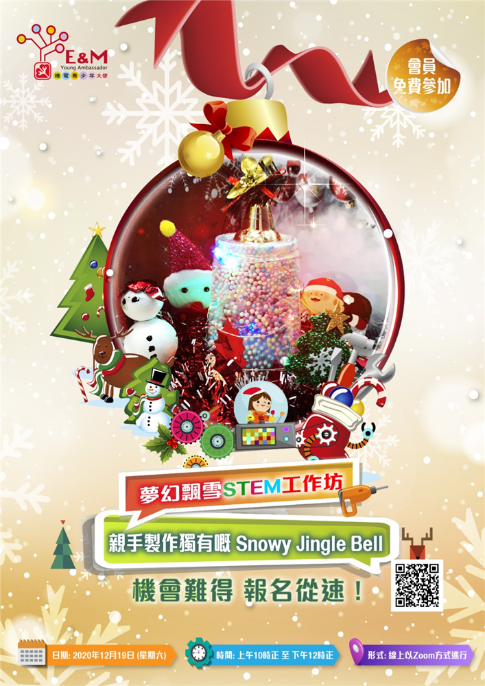 夢幻飄雪STEM工作坊